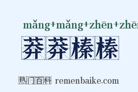 莽莽榛榛是什么意思的图片